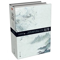 龙缘（大风刮过最新长篇仙侠故事，独家奉送2篇分量十足的番外！）