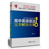 高中英语语法完全解决方案