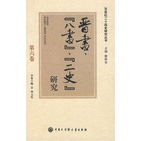 20世纪二十四史研究丛书--晋书八书二史研究