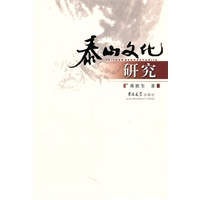 泰山文化研究