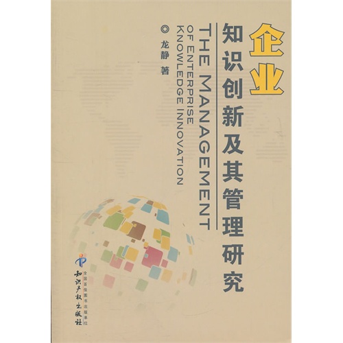 企业知识创新及其管理研究