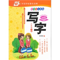 *写字.（新课标人教版）.八年级下
