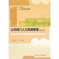 公共部门人力资源管理（第三版）（公共管理系列教材）