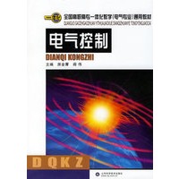 电气控制——全国高职高专一体化教学(电气专业)通用教材
