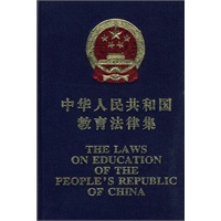 中华人民共和国教育法律集（英汉）