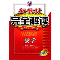 数学：高中（选修2-1）新课标 北师（2011年7月印刷）新教材完全解读