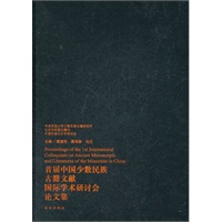 首届中国少数民族古籍文献国际学术研讨会论文集