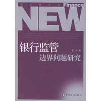银行监管边界问题研究——新金融论丛