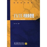 EXCEL 与财务管理：财务会计专业适用