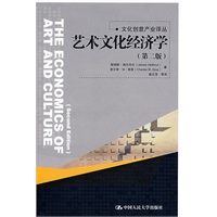 艺术文化经济学（第二版）