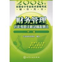 财务管理历年考题详解及模拟测试：中级