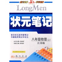 八年级物理（上）江苏版状元笔记 2010年6月印刷