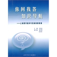 你问我答知识导航——上海图书馆参考咨询案例集锦