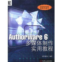Authorware6多媒体制作实用教程