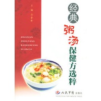 经典粥汤保健方选粹