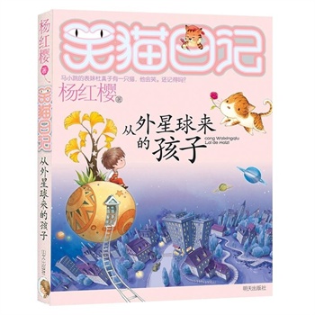从外星球来的孩子 笑猫日记19册 杨红樱 新书 笑猫日记第19册 笑猫