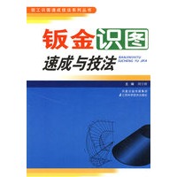 钣金识图速成与技法