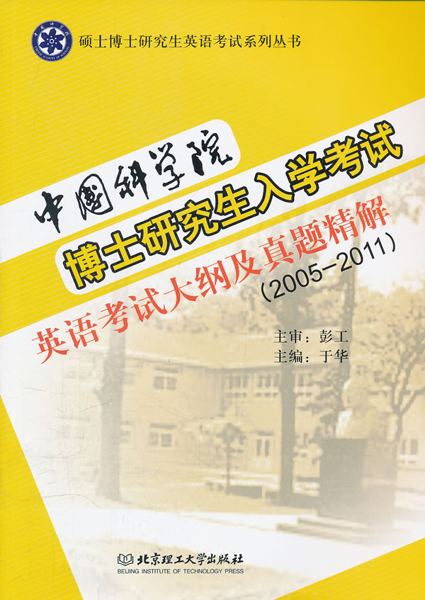 2005-2011-中国科学院博士研究生入学考试-英