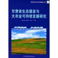甘肃省生态建设与大农业可持续发展研究——西部开发与生态环境建设丛书