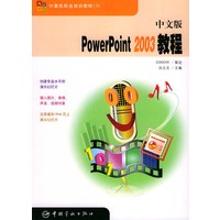 中文版PowerPoint2003教程——计算机职业培训教材