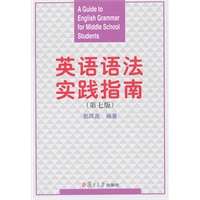 英语语法实践指南(第七版)