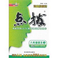 八年级语文YW(语文)上（2012.4月印刷）：点拨