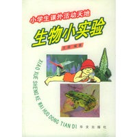小学生课外活动天地--生物小实验
