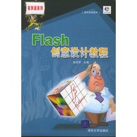 Flash 创意设计教程（附CD-ROM光盘一张）——实例通系列