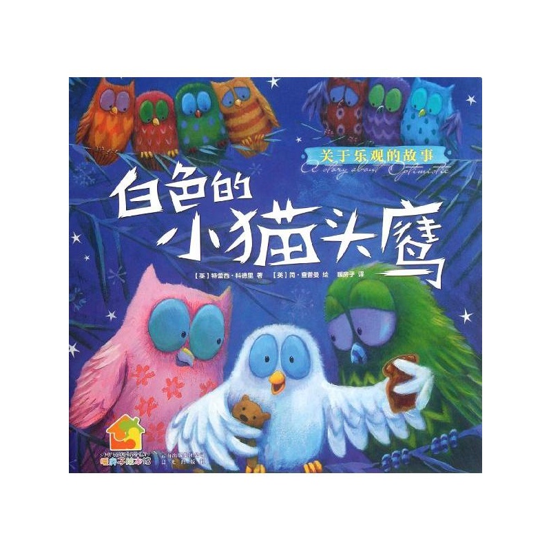 {关于猫头鹰的故事}.