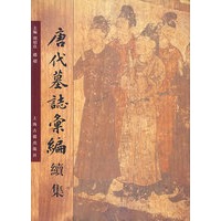 唐代墓志彚编续集