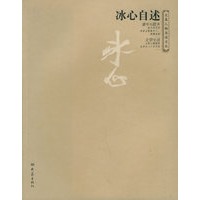 冰心自述——大象人物自述文丛