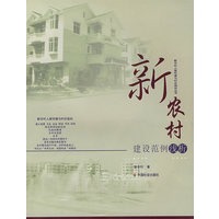 新农村建设范例浅析