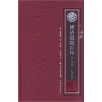 博济医院百年