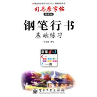 钢笔行书：司马彦字帖（描摹版）基础练习