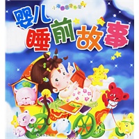 婴儿睡前故事（注音版）