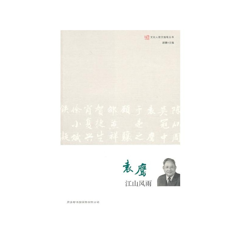 《文化人散文随笔-袁鹰 江山风雨 袁鹰》_简介