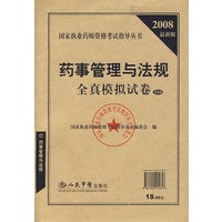 2008最新版 药事管理与法规全真模拟试卷（5套装）