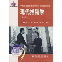 现代推销学（第二版）
