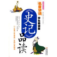 名家讲谈·《史记》品读(学生精读版)