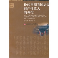 论转型期我国居民财产性收入的调控