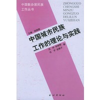 中国城市民族工作的理论与实践
