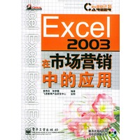 EXCEL2003在市场营销中的应用（含CD-ROM光盘一张）/职业塑身计划