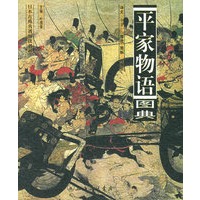 平家物语图典——日本古典名著图读书系