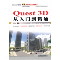 Quest 3D从入门到精通