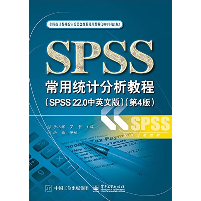 spss常用统计分析教程(spss 22.0中英文版)(第4版)