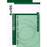 法律专业自学考试历年真题解(二)(民法学,民事诉讼法学,刑法学,刑事诉讼法学,经济法概论)
