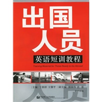 出国人员英语短训教程（附CD光盘一张）