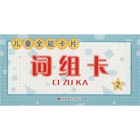 儿童全能卡片：词组卡2
