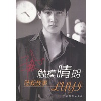 触摸晴朗：陆毅故事