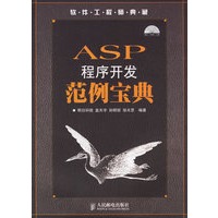 ASP程序开发范例宝典(附盘)